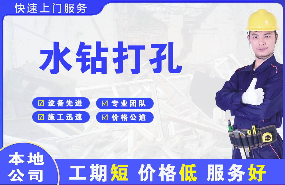 兴宁水钻打孔